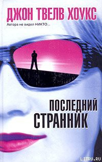 Книга Последний странник