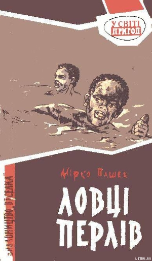 Книга Ловці перлів