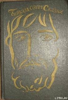 Книга Байкала-озера сказки Том I  разд.1