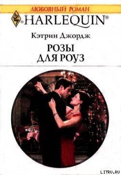 Книга Розы для Роуз