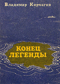 Книга Конец легенды
