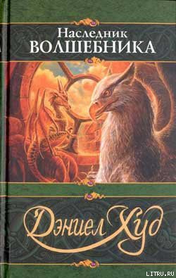 Книга Наследник волшебника