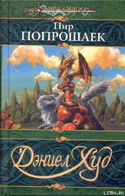 Книга Пир попрошаек