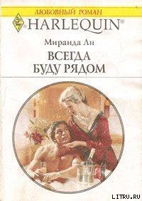 Книга Всегда буду рядом
