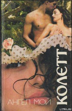 Книга Ангел мой