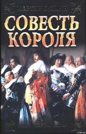 Книга Совесть короля