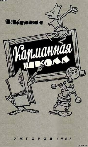 Книга Карманная школа