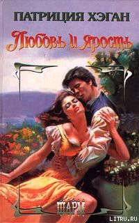 Книга Любовь и ярость