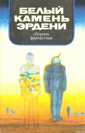 Книга В мире фантастики и приключений. Белый камень Эрдени
