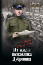 Книга Из жизни полковника Дубровина