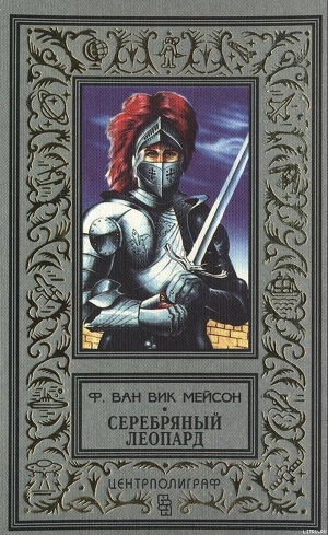 Книга Серебряный леопард