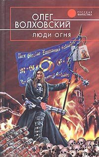 Книга Люди огня