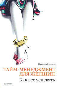 Книга Тайм-менеджмент для женщин. Как все успевать