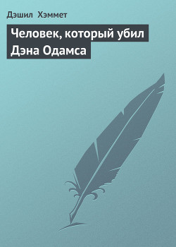 Книга Человек, который убил Дэна Одамса