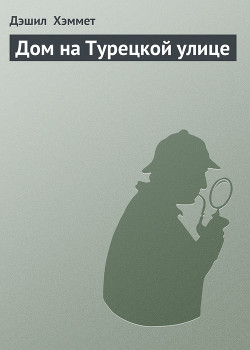 Книга Дом на Турецкой улице
