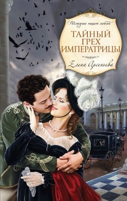 Книга Тайный грех императрицы