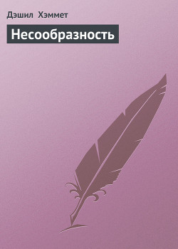 Книга Несообразность
