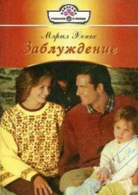 Книга Заблуждение