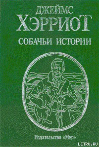 Книга Собачьи истории