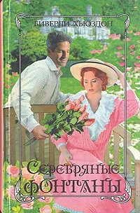 Книга Серебряные фонтаны. Книга 1