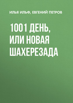 Книга 1001 день, или Новая Шахерезада