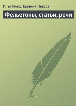 Книга Фельетоны, статьи, речи