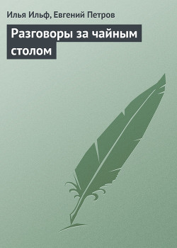 Книга Разговоры за чайным столом