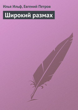 Книга Широкий размах