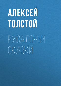 Книга Русалочьи сказки