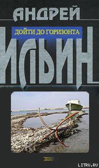 Книга Дойти до горизонта
