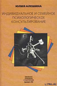 Книга Индивидуальное и семейное психологическое консультирование