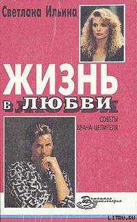 Книга Жизнь в любви