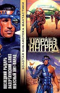 Книга Последний рыцарь