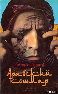 Книга Арабский кошмар