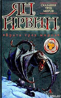 Книга Врата трех миров