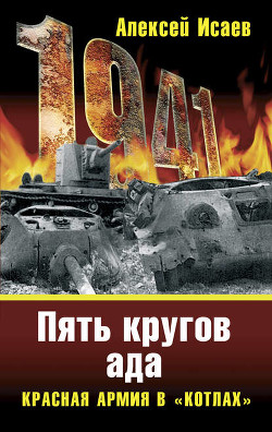 Книга Котлы 41-го. История ВОВ, которую мы не знали