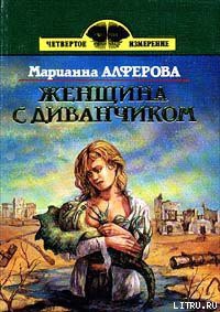 Книга Женщина с диванчиком