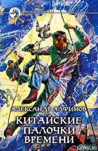 Книга Китайские палочки времени