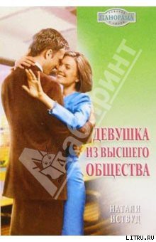 Книга Девушка из высшего общества