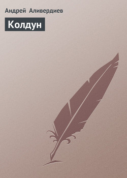 Книга Колдун