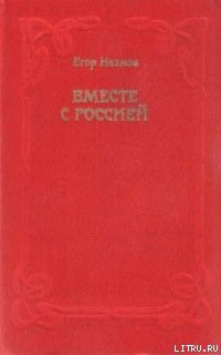 Книга Вместе с Россией