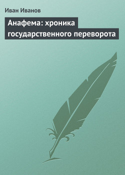 Книга Анафема: хроника государственного переворота