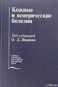 Книга Кожные и венерические болезни