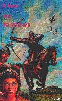 Книга Русь изначальная. Том 2
