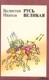 Книга Русь Великая