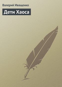 Книга Дети Хаоса