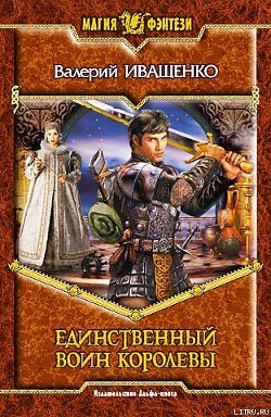 Книга Единственный воин Королевы