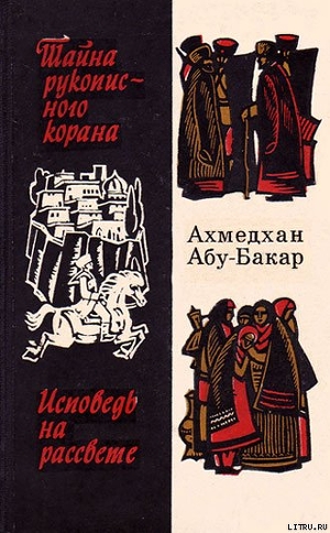 Книга Исповедь на рассвете