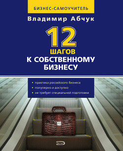 Книга 12 шагов к собственному бизнесу