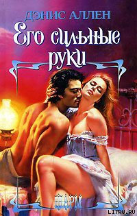 Книга Его сильные руки
